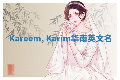 Kareem, Karim华南英文名